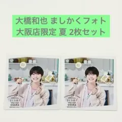 なにわ男子 大橋和也 ましかくフォト 夏 2枚セット