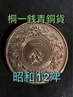 桐1銭青銅貨 400枚 - メルカリ