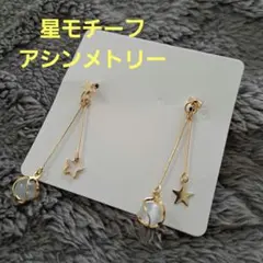 星モチーフ　ドロップピアス　ロング　揺れるピアス　アシンメトリー　ゴールド