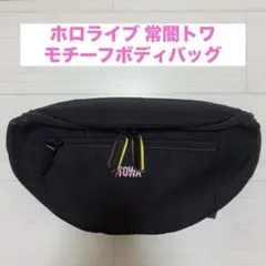 2026年最新】常闇トワ活動2周年記念 常闇トワモチーフボディバッグの