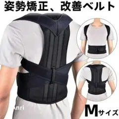 猫背矯正ベルト 男女兼用　肩凝り 腰痛改善 背筋 姿勢矯正 Mサイズ