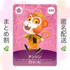 【住民】 435 テンシン どうぶつの森 amiiboカード