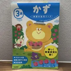 【新品未使用】学研の幼児ワーク 3歳 かず