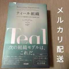 ティール組織 フレデリック・ラルー著　鈴木立哉　組織モデル