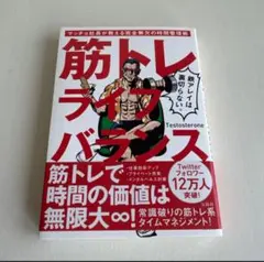 筋トレライフバランス マッチョ社長が教える完全無欠の時間管理術