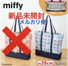 お値下げ！miffy 保温保冷ポケット付き2段トートバッグ　ミッフィー　ブルー