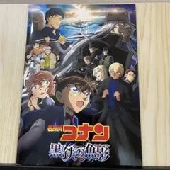名探偵コナン 黒鉄の魚影 パンフレット