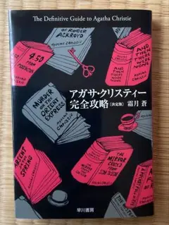 アガサ・クリスティー完全攻略