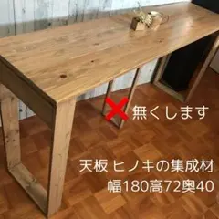 机 テーブル カウンター 幅180cm 天板ヒノキの集成材 机 テーブル カウンター 幅180cm ヒノキの集成材 - メルカリ