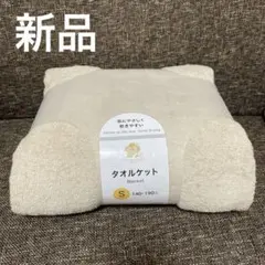 タオルケット シングル
