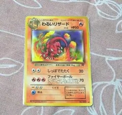 ポケモンカード 旧裏面・No.005 わるいリザード LV.23 - メルカリ