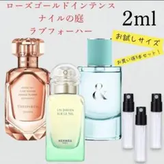ナイルの庭 フォーハー ローズゴールドインテンス お試し2ml 3本セット