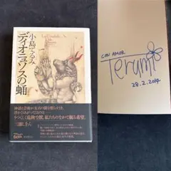 サイン有 裸一貫。 ピーター 池畑慎之介 - メルカリ