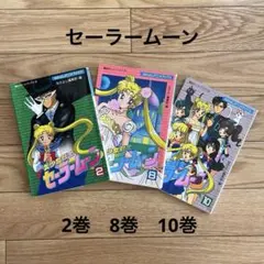 オールカラー メディアブックス 美少女戦士セーラームーン 3冊 なかよし