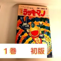 値下げ中】週刊少年ジャンプ【とってもラッキーマン新連載】93年35号