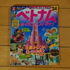 るるぶ　ベトナム ホーチミン・ハノイ・ダナン'24 　2024