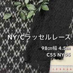 NO,9-185 98㎝幅 4.5m NY/Cラッセルレース　花柄　黒