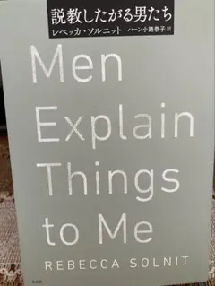 【美品】説教したがる男たち　レベッカ・ソルニット