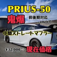 冷却装置付き プリウス50マフラー ストレートマフラー 爆音 PRIUS50