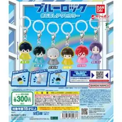 ブルーロック めじるしアクセサリー　全6種フルコンプ
