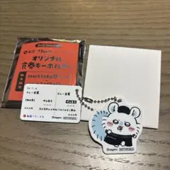 松屋　松のや×ちいかわ　オリジナル食券キーホルダー　モモンガ