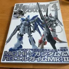 Hobby JAPAN (ホビージャパン) 2007年 04月号