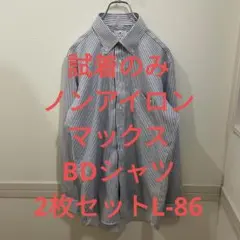 洋服の青山 ボタンダウンシャツ セット ストライプ ノンアイロンマックス L86