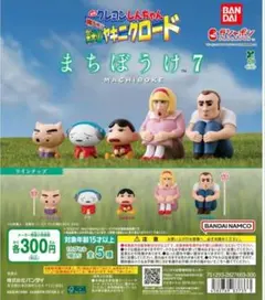 まちぼうけ7 『映画クレヨンしんちゃん 嵐を呼ぶ 栄光のヤキニクロード』全5種類