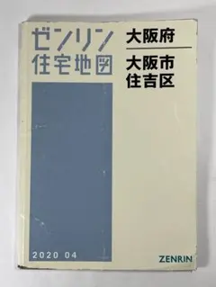 ゼンリン　住宅地図 A4 大阪府 大阪市住吉区2020年