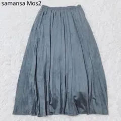 サマンサモスモス　プリーツスカート　スエード　ロング丈　エレガント　ブルー