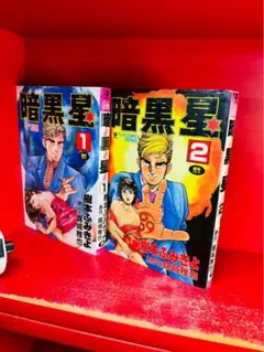 樹本ふみきよ　「暗黒星」　全２巻　（秋田書店プレイコミック） 全巻セット