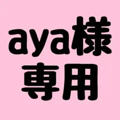 aya様専用