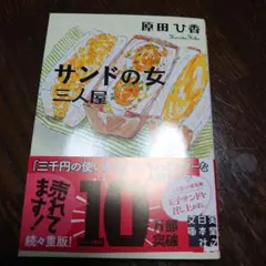 サンドの女 三人屋