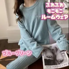 ルームウェア　もこもこ パジャマ 部屋着 室内着 寝巻き 秋冬　あったかい