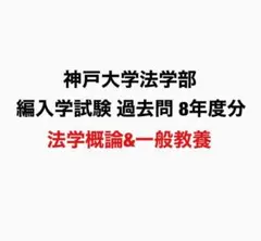 神戸大学 法学部 編入学試験 過去問8年分