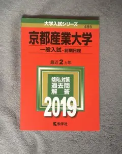赤本 京都産業大学 一般入試 過去問題集 2019