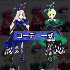 アイプリバース　フルコーデ　ダークカルテットスターバズリウムグリーン　ブルー