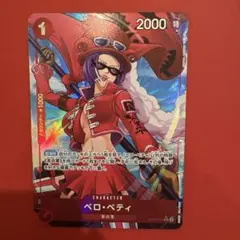 い*ぞ様 ワンピースカード　ベロベティ　パラレル