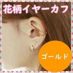 花 模様 イヤーカフ ゴールド フラワー 韓国 オルチャン アクセサリー
