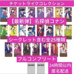 【最新弾】チケットライクコレクション 名探偵コナン　全25種フルコンプリート ④