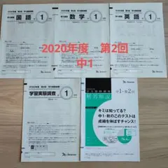 2026年最新】ベネッセ 学力推移 中1の人気アイテム - メルカリ