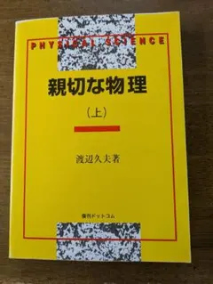 2026年最新】親切な物理 (上)の人気アイテム - メルカリ