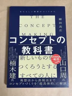 コンセプトの教科書 = THE CONCEPT MAKING : あたらしい価…