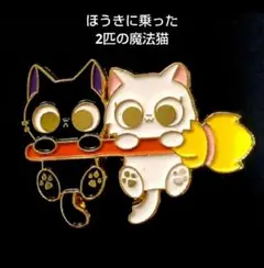 黒猫と白猫のかわいいラペルピン ピンバッジ 猫モチーフ 魔女のほうき