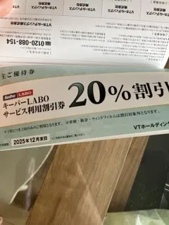 KeePer技研キーパーラボ20％割引券　VTホールディングス株主優待券1冊