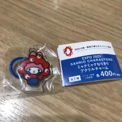 サンリオ　ミャクミャクなりきりアクリルチャーム　マイメロディ