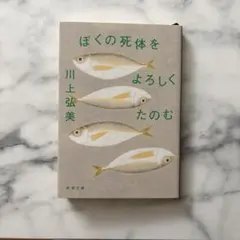 ぼくの死体をよろしくたのむ 川上弘美