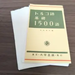 裁断済み トルコ語基礎1500語