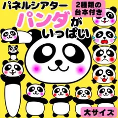 【未カット/大サイズ】パンダがいっぱい　パネルシアター　誕生会　知育玩具　保育