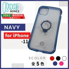 iPhone 11 リングケース ネイビー スタンド/973